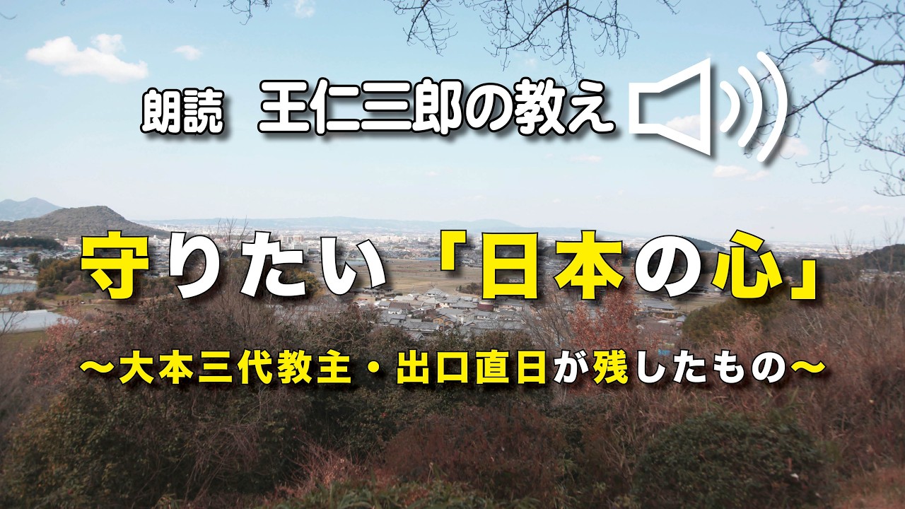 守りたい「日本の心」〜大本三代教主・出口直日が残したもの〜mamoritai nihonnokokoro~oomotosandaikyosyu degutinaohiga nokositamono~