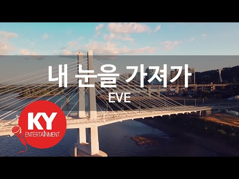 [KY ENTERTAINMENT] 내 눈을 가져가 - EVE (KY.2825) / KY Karaoke