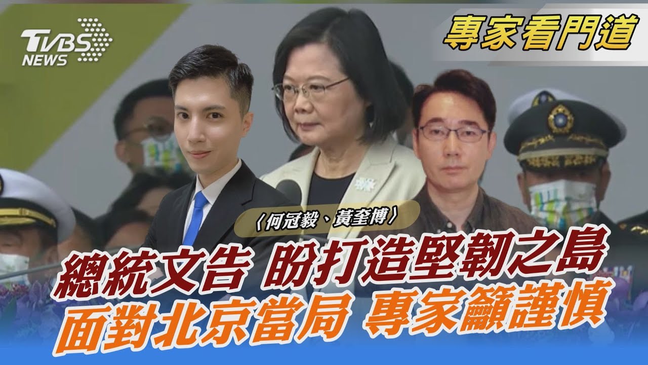 蔡英文喊話對岸 「兵戎相見絕非選項！」 黃奎博：應拿出實際作為