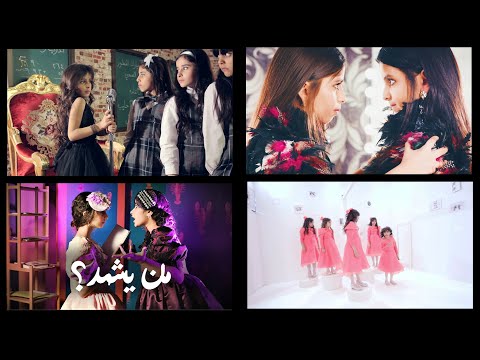 كليب صه ! من يشهد | كلا | لاتشبهني | في فيديو واحد !