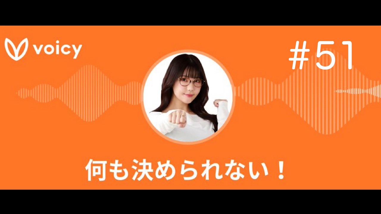 ラジオ「何も決められない！」#51 カラオケBOXでトークの回(最後にお知らせあり)