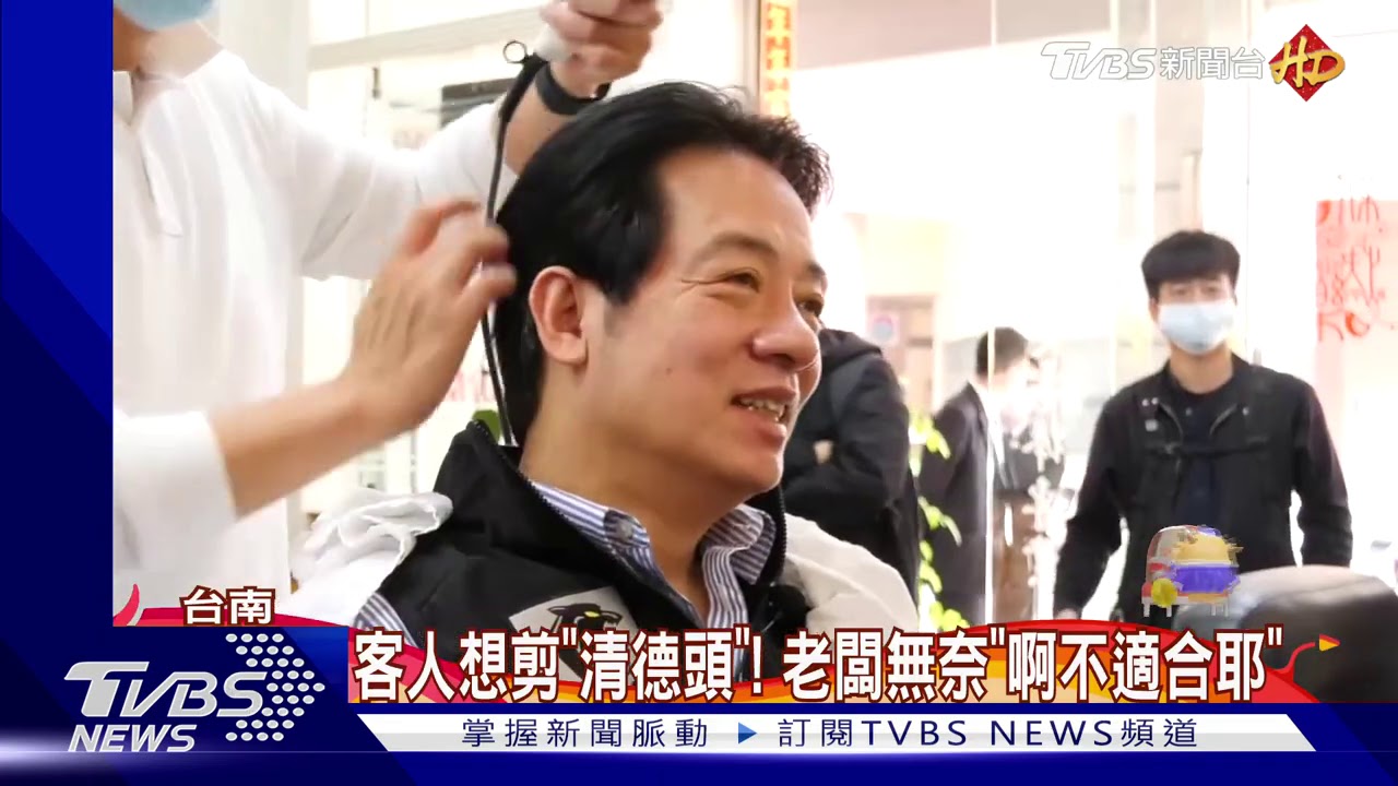 「清德頭」怎麼剪!? 賴副總統首「自曝」愛店