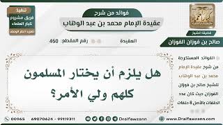 صورة 460 - هل يلزم أن يختار المسلمون كلهم ولي الأمر؟ - الشيخ صالح الفوزان