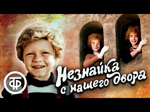 Незнайка с нашего двора (1983)