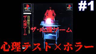 【PS】心理テストとホラーが融合した奇妙なゲーム『ザ・心理ゲーム』 #1