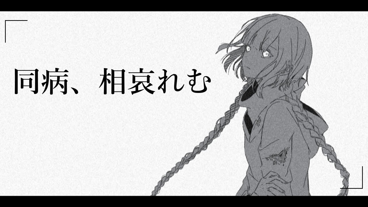 同病、相哀れむ /Phy feat.可不