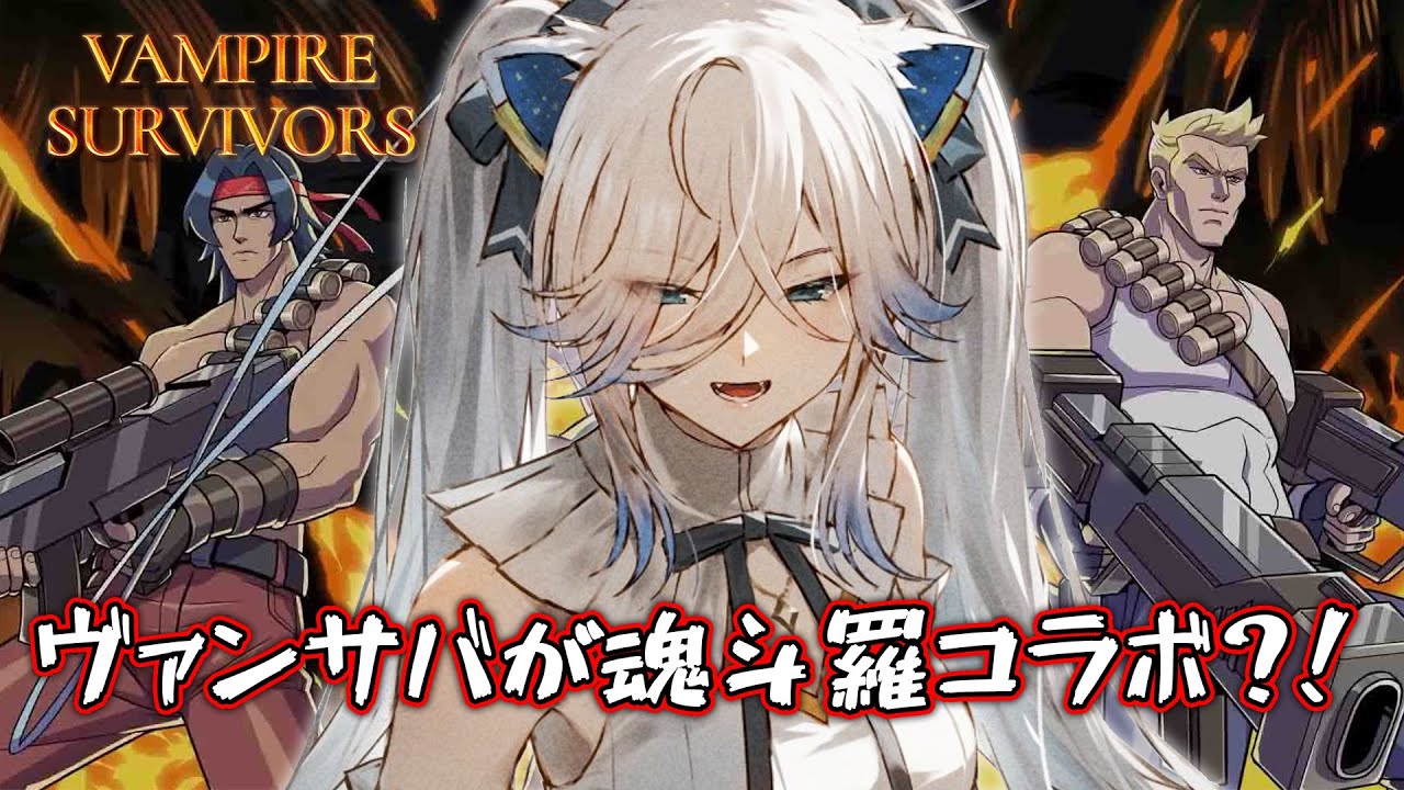 ヴァンサバが魂斗羅とコラボだって?!-Vampire Survivors: Operation Guns(DLC)【獅白ぼたん/ホロライブ】