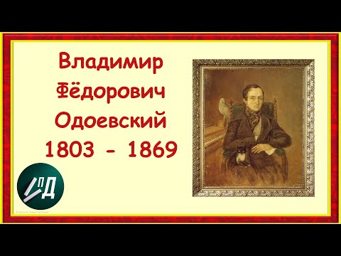 Писатель Владимир Фёдорович Одоевский