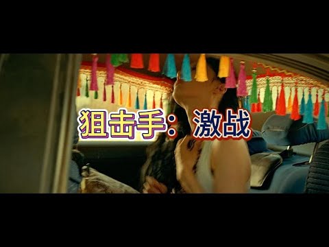 【狙击手：激战】电影完整版