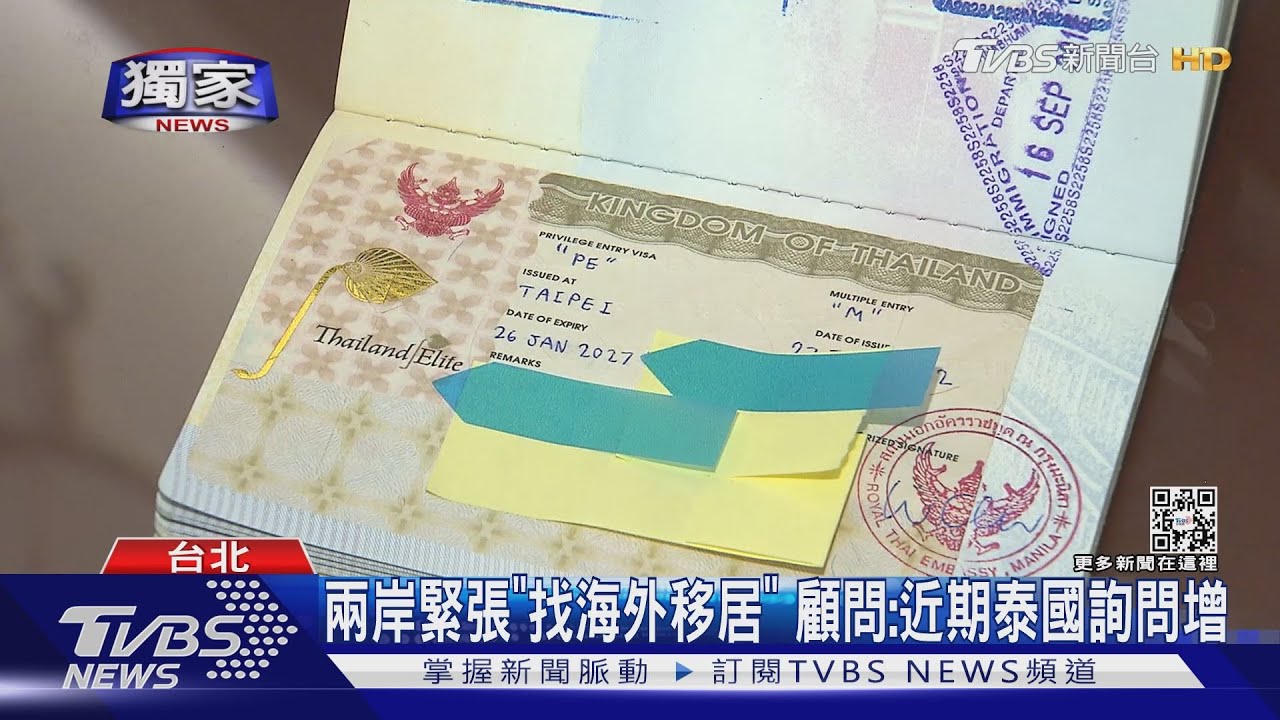 兩岸緊張「找海外移居」　顧問：近期泰國詢問增