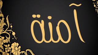 شيله باسم امنه وشعر