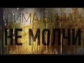 Дима Билан " не молчи " 