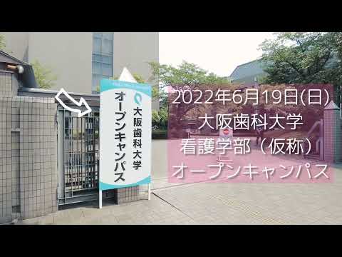 看護学科 大阪歯科大学看護学部オープンキャンパス2022/6/19