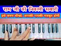 Ram Ji Ki Nikli Sawari Learn Best Bhajan On Harmonium Harmonium Tutorial