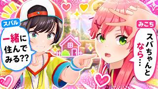 【みこスバ】同棲したらホロメンに迷惑確定だと気づくみこちとスバルｗ【ホロライブ切り抜き/さくらみこ/大空スバル】