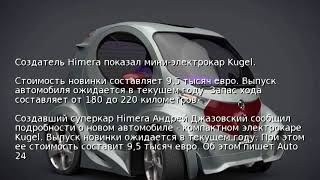Создатель Himera показал мини-электрокар Kugel