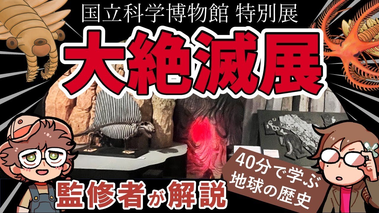 【特別展 大絶滅展】大絶滅展を十倍楽しもう！ゆるふわ生物学の特別レポート【国立科学博物館】