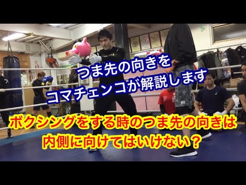 ボクシングをする時の「つま先の向き」は、内側に向けてはいけない？ （コマチェンコが解説します。←コマチェンコの理論です。ｗｗｗ）