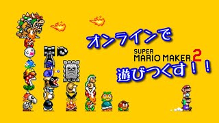 【スーパーマリオメーカー2　生放送】