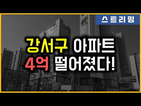 강서구 아파트 - 4억 떨어졌다!