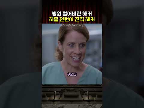 병원 털어버린 해커, 하필 인턴이 전직 해커