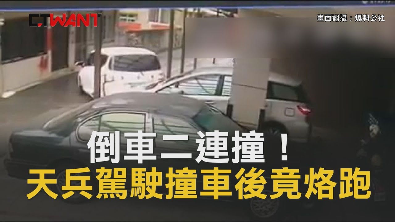 圖說-CTWANT 即時新聞》倒車二連撞！天兵駕駛撞車後竟烙跑　網狂問：駕駛雞腿換？
