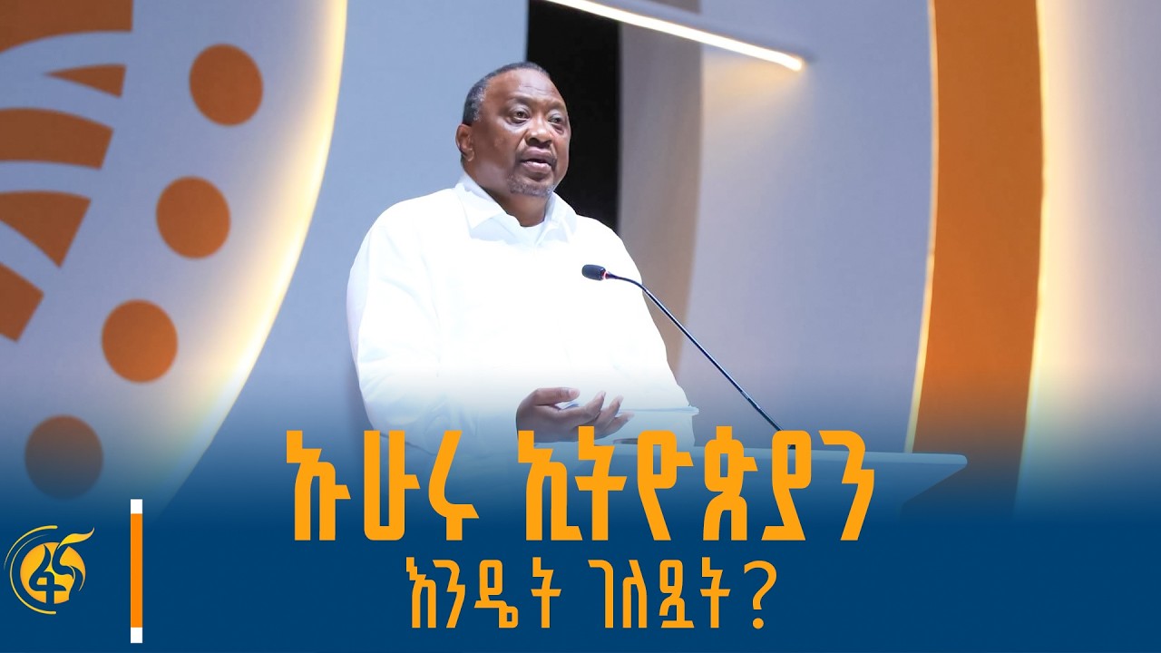 የቀድሞው የኬንያ ፕሬዚዳንት ኡሁሩ ኬንያታ በሀገራዊ ምክክር ጉባኤ የመዝጊያ ስነ ስር?