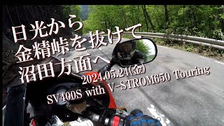 【モトブログ】日光から金精峠を抜けて沼田方面へ 国道120号 2024.05.24 SV400S with V-STROM650 Touring