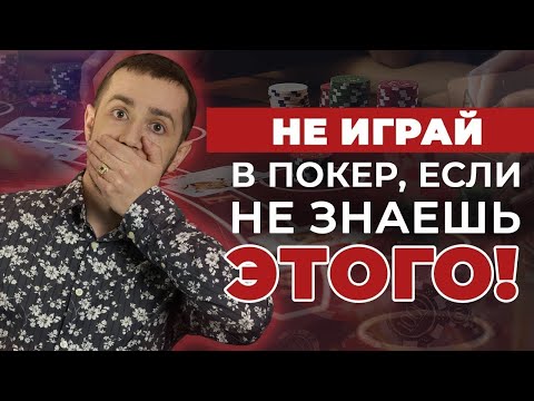 10 вещей, который должен знать КАЖДЫЙ игрок в покер | Вячеслав SLASH