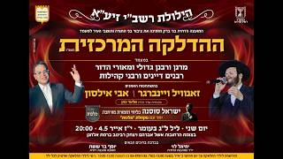 המועצה הדתית בני ברק לג בעומר תשפ"ו בני ברק אבי אילסון - זנוויל וינברג - מלכות- ישראל סוסנה