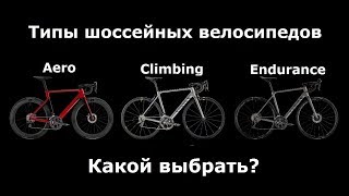 Шоссейный велосипед | Горный аэро или эндуренс | Какой выбрать