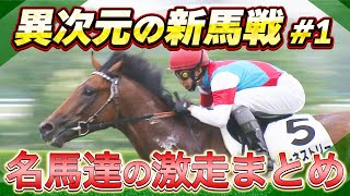 【伝説のはじまり】「ものすごい末脚です！」ジャングルポケット、アグネスタキオン、エルコンドルパサー、ビワハヤヒデ…名馬たちがデビュー戦で魅せた驚愕の走りをまとめてお届け！＜異次元の新馬戦＃１＞