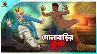 Golabarir Bhut  Rupkothar golpo  New cartoon Bangl