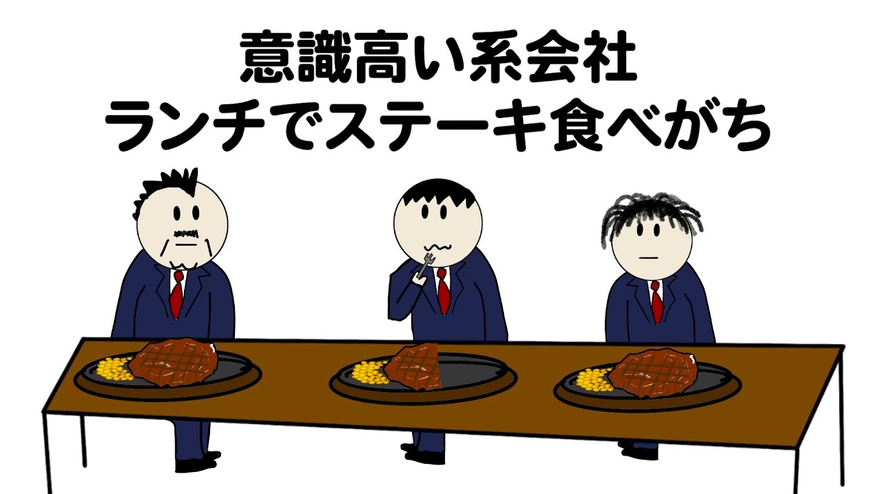 【アニメ】意識高い系会社のランチはステーキを食べがち【ブラック企業】 #ブラック企業 #意識高い系 #自作アニメ