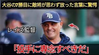【大谷翔平】封じ込め成功…その瞬間までは。相手監督のキャッシュに予期せぬ悲劇が襲い…レイズの逆転劇の舞台裏はヤバい！😱⚾