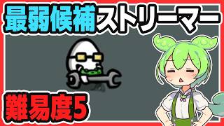 最弱候補のストリーマーで難易度5に挑む【Brotato/ずんだもん/ゲーム実況】