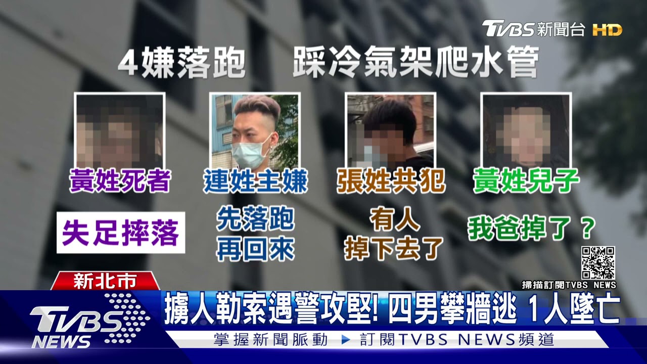 擄人勒贖遇攻堅爬牆逃14歲兒聽墜落聲 主嫌:晚點回來看