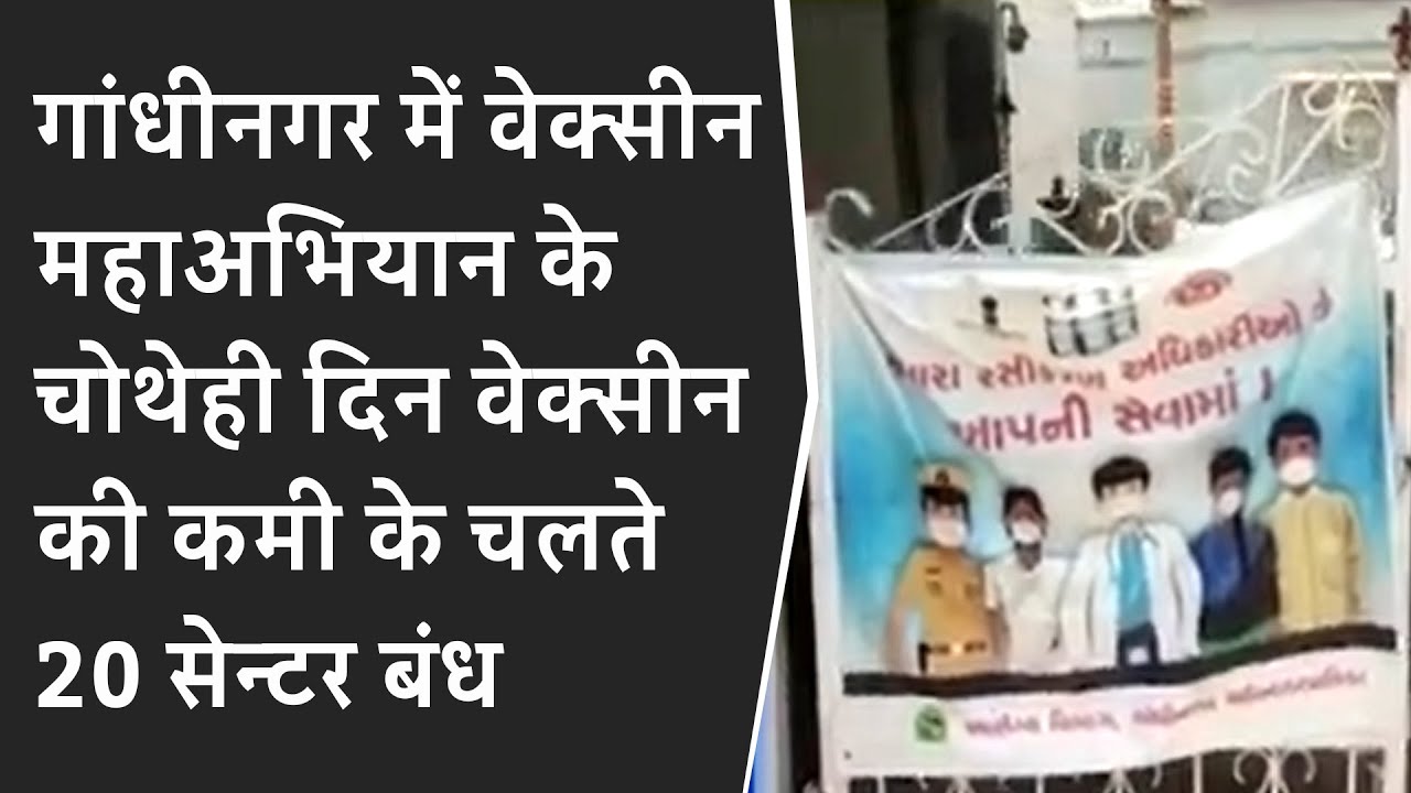 Gandhinagarमें Vaccine Maha Abhiyan के 4th Day Vaccine की कमी के चलते 20 Center closed | BRG NEWS
