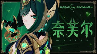 [原神] 角色預告-「奈芙爾：游蛇銜影」