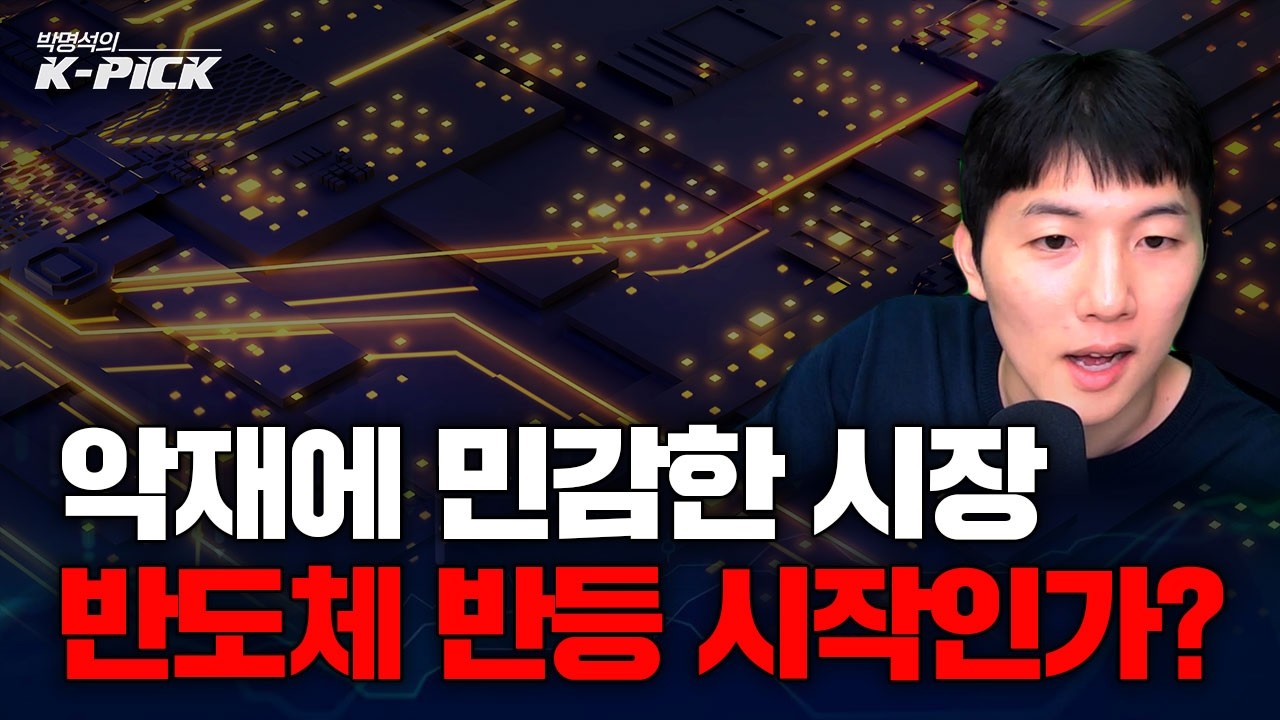 호재보다 악재에 민감한 국내증시, 반도체 대장주는 반등할 수 있을까?