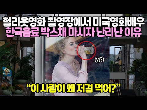 [유튜브] LA 한복판에서 포착된 미국유명배우 한국음료 박스채 마시자 난리난 이유