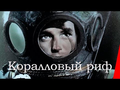 КОРАЛЛОВЫЙ РИФ (1953) приключения