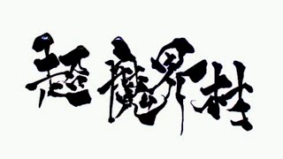 のんびりアクションとか