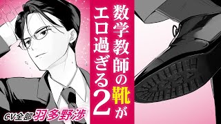 【全キャラCV 羽多野渉】マンガ動画「靴裏ハンター ～標的は数学教師編～ 」第２話ボイスコミック