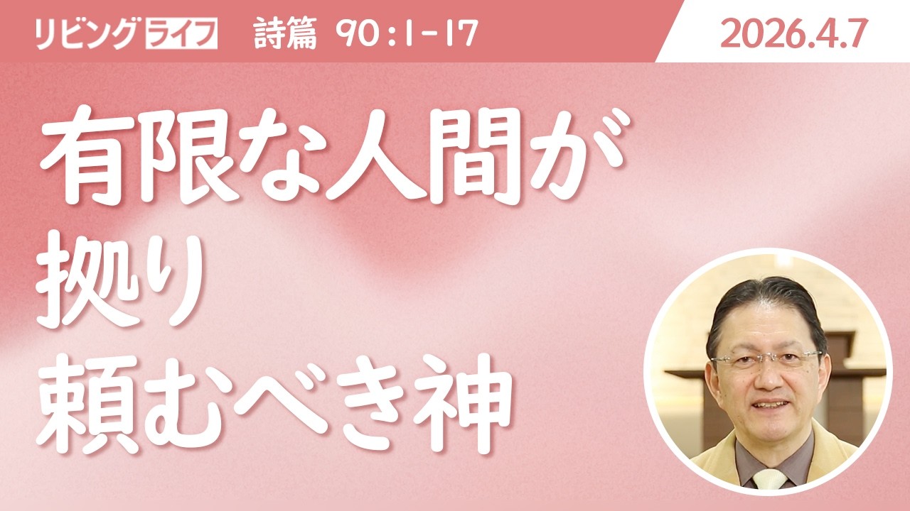 [リビングライフ]有限な人間が拠り頼むべき神／詩篇｜小崎淳広牧師