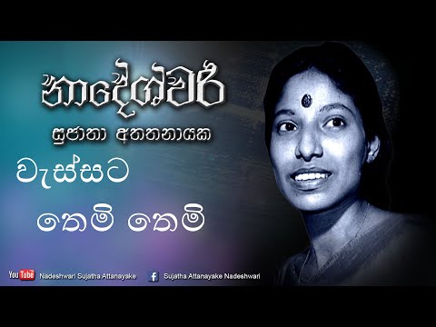Wessata Themi Themi - First Recording | Sujatha Attanayake | (Official Audio)
