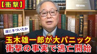 【完全終了】玉木雄一郎が知ってしまった「ヤバすぎる事実」！パニックで逃亡開始の大惨事へ…【高橋洋一】
