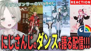 【にじさんじ】プロダンサーのVtuberがにじさんじライバーのダンス解説リアクションしてみた！【可夢ヰみふう】
