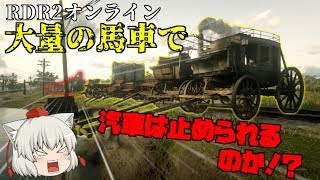 【rdr2オンライン】検証：マップを走っている汽車は大量に馬車を並べたら止められるのか！？