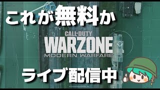 【CoDウォーゾーン】基本無料のバトロワをやっていきます！(PS4)【Call of Duty WARZONE】